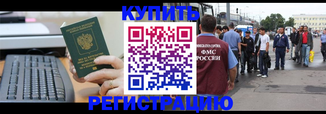 прописка для работы в Орле